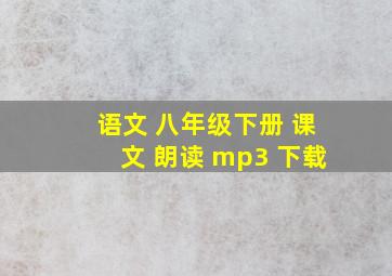 语文 八年级下册 课文 朗读 mp3 下载